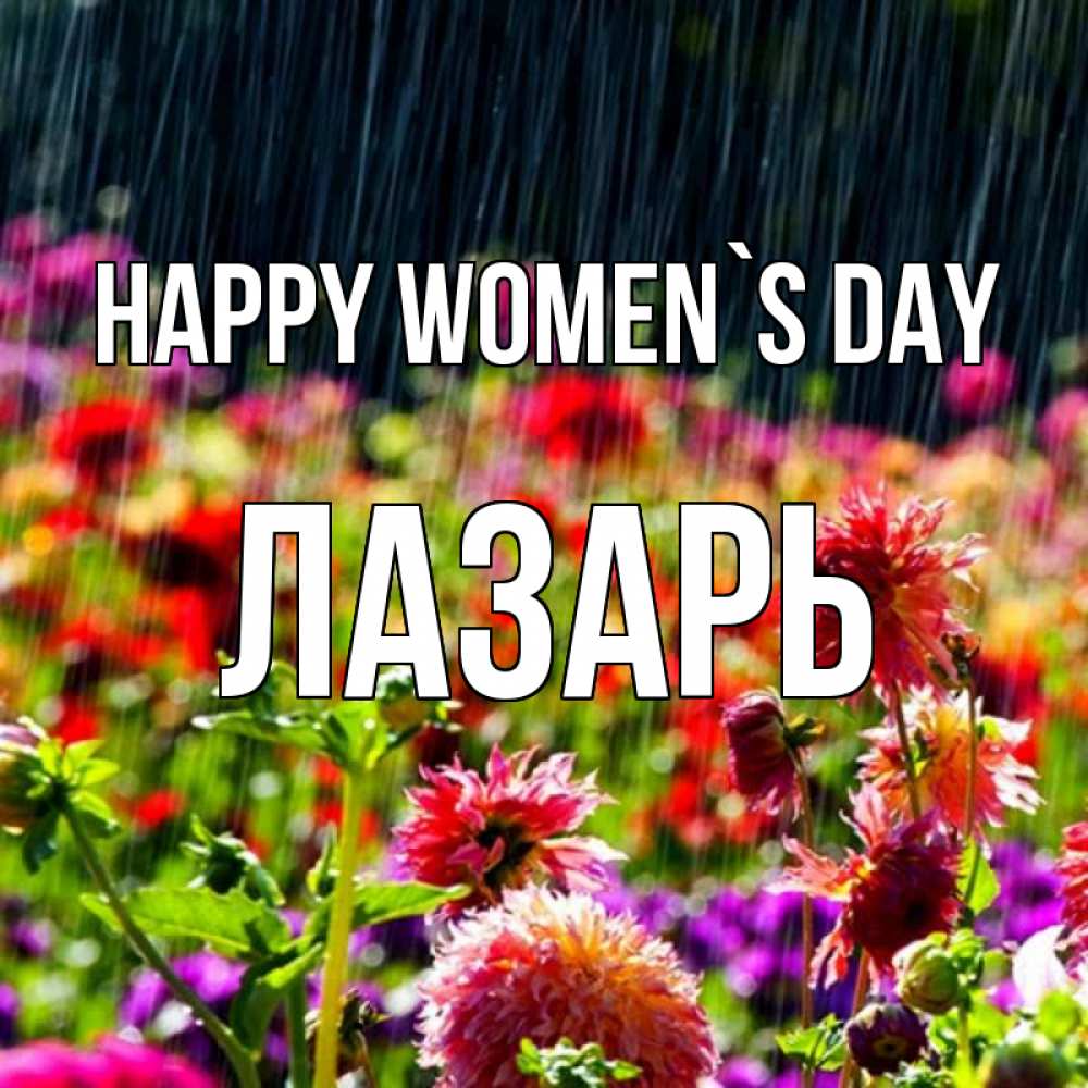 Greetings card с именем, Лазарь happy women`s day цветы под дождиком к международному женскому дню Greetings with text for free download 
